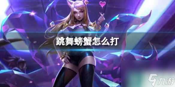 单机攻略《云顶之弈》跳舞螃蟹打法介绍