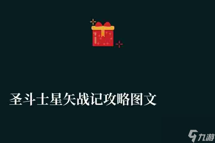 圣斗士星矢戰記攻略圖文大全（新手裝備符文推薦與玩法攻略）