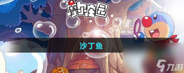 《摩尔庄园》沙丁鱼图鉴