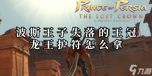 波斯王子失落的王冠龙王护符怎么拿
