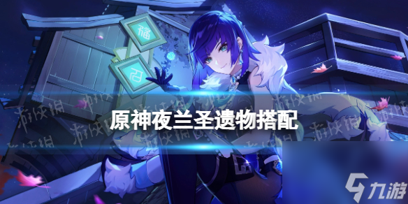 原神夜兰圣遗物词条搭配推荐