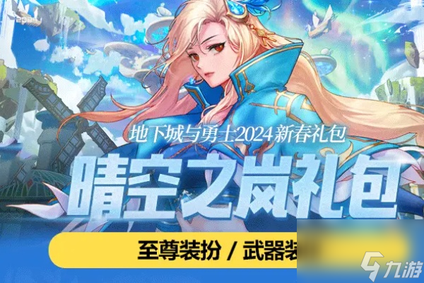 dnf2024新春礼包对比2023