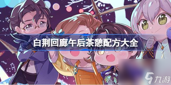 <a id='link_pop' class='keyword-tag' href='https://www.9game.cn/bjhl/'>白荆回廊</a>午后茶憩配方大全,白荆回廊午后茶憩配方有哪些