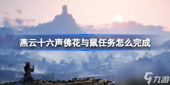 燕云十六声佛花与鼠任务怎么完成