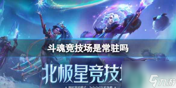 单机攻略《lol》斗魂竞技场游戏模式介绍