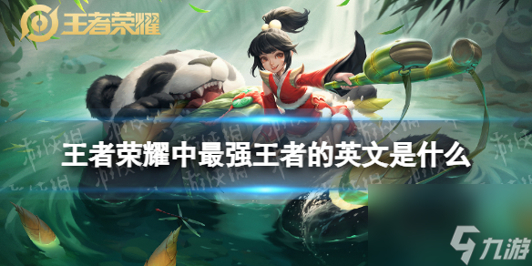 王者荣耀中最强王者的英文是什么