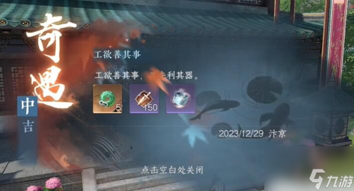 逆水寒手游工欲善其事奇遇怎么做