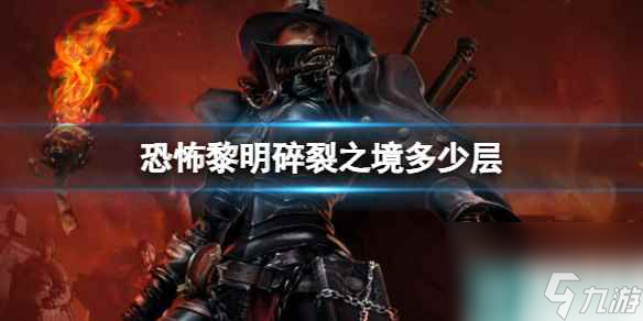 單機(jī)攻略《恐怖黎明》碎裂之境層數(shù)介紹