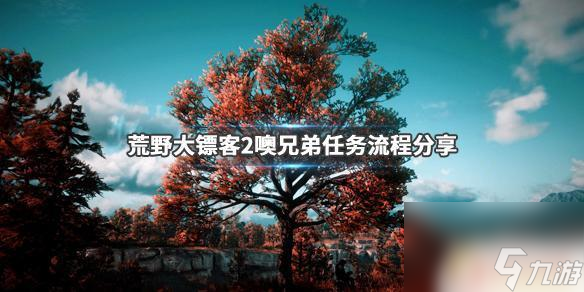 荒野大镖客2苦役犯第三部分 《荒野大镖客2》噢兄弟任务攻略