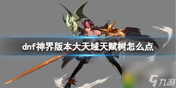 dnf神界版本大天域天赋树怎么点：看懂DNF神界版本大天域天赋树加点攻略！