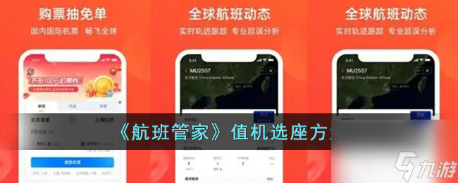 航班管家如何值机选座-航班管家值机选座方法