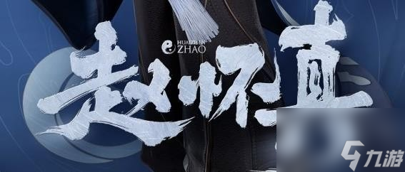王者荣耀赵怀真新英雄公布