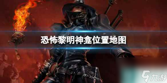 单机攻略《恐怖黎明》神龛位置地图一览