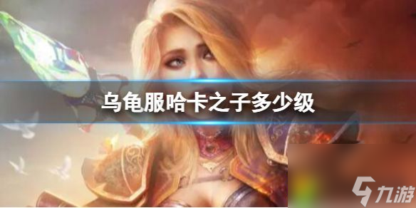 乌龟服哈卡之子多少级：等级揭秘！60级猎人必抓，冰冻陷阱技巧教你轻松捕捉！