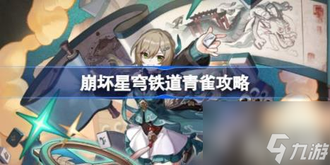 崩壞星穹鐵道青雀怎么玩（青雀攻略）