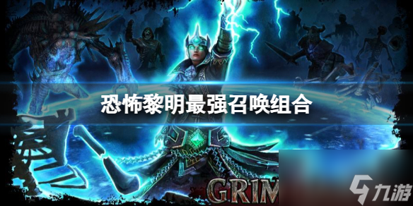 《恐怖黎明》最強(qiáng)召喚組合介紹