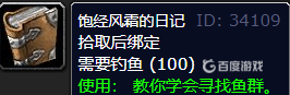 魔獸世界秘銀箱哪釣 魔獸世界WLK飽經(jīng)風(fēng)霜的日記釣魚獎勵