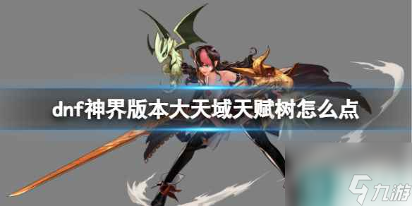 单机攻略《dnf》神界版本大天域天赋树加点攻略