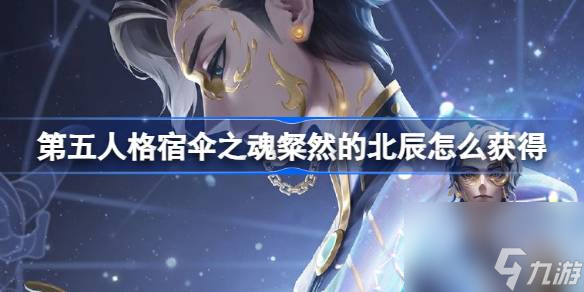 <a id='link_pop' class='keyword-tag' href='https://www.9game.cn/dwrg/'>第五人格</a>宿伞之魂粲然的北辰怎么获得,宿伞之魂演绎之星时装介绍
