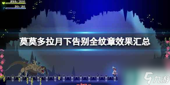  《莫莫多拉月下告别》全纹章效果汇总