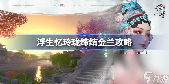 《浮生憶玲瓏》締結(jié)金蘭攻略