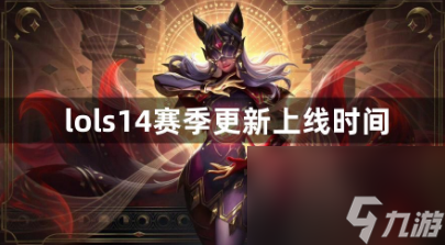 lols14賽季什么時候更新 s14賽季更新時間一覽