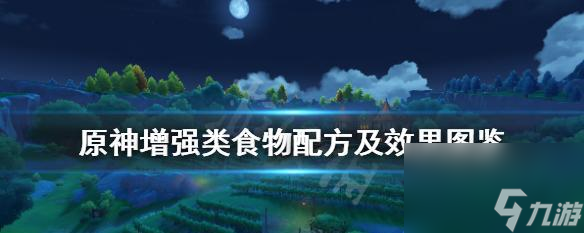 原神仙跳墙食谱大公开