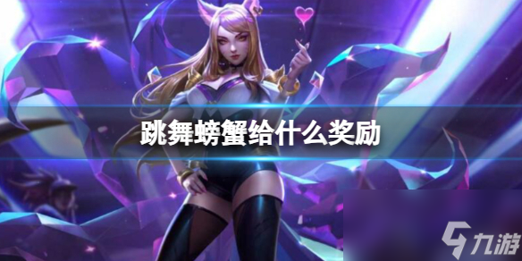 《云顶之弈》蟹之狂欢击杀奖励介绍
