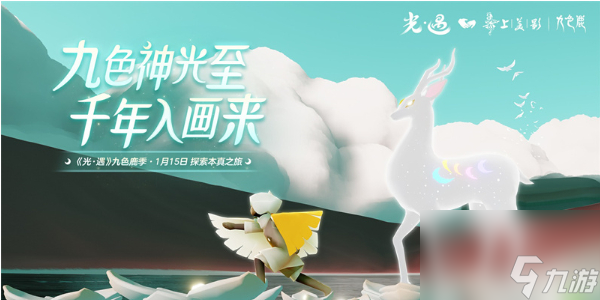 光遇九色鹿季什么时候上线