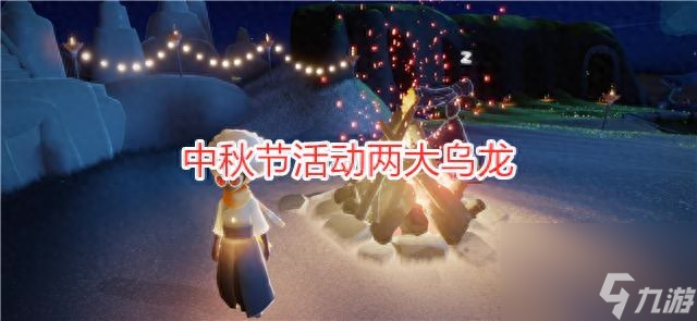 光遇灯谜答案是啥（光遇中秋节灯谜活动详情）「已采纳」
