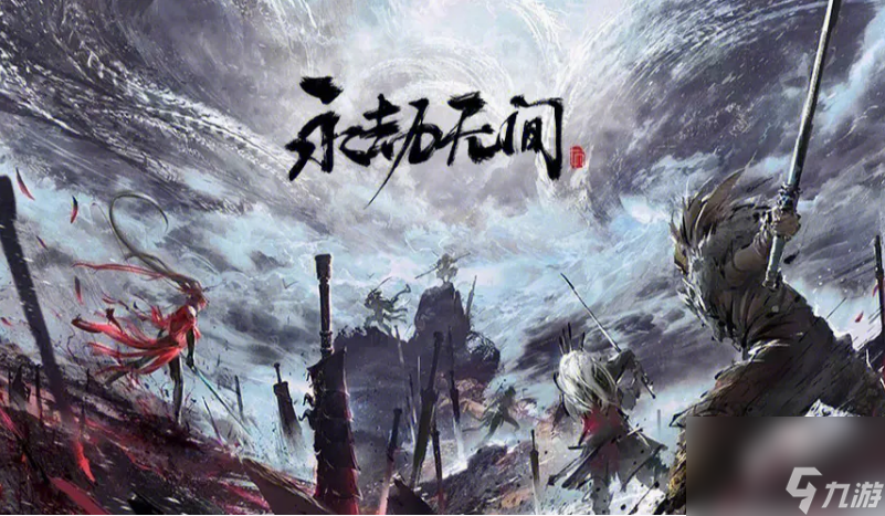 永劫无间兑换码有什么 永劫无间最新兑换码大全2024