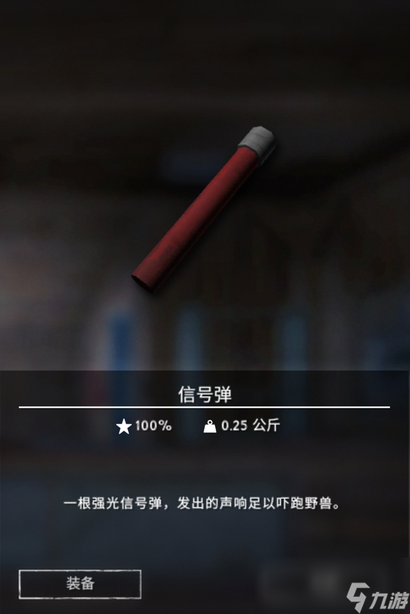 《漫漫长夜》信号弹有什么用