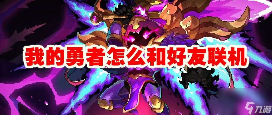 我的勇者怎么和好友联机