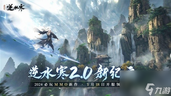 《逆水寒》2.0版本更新内容一览