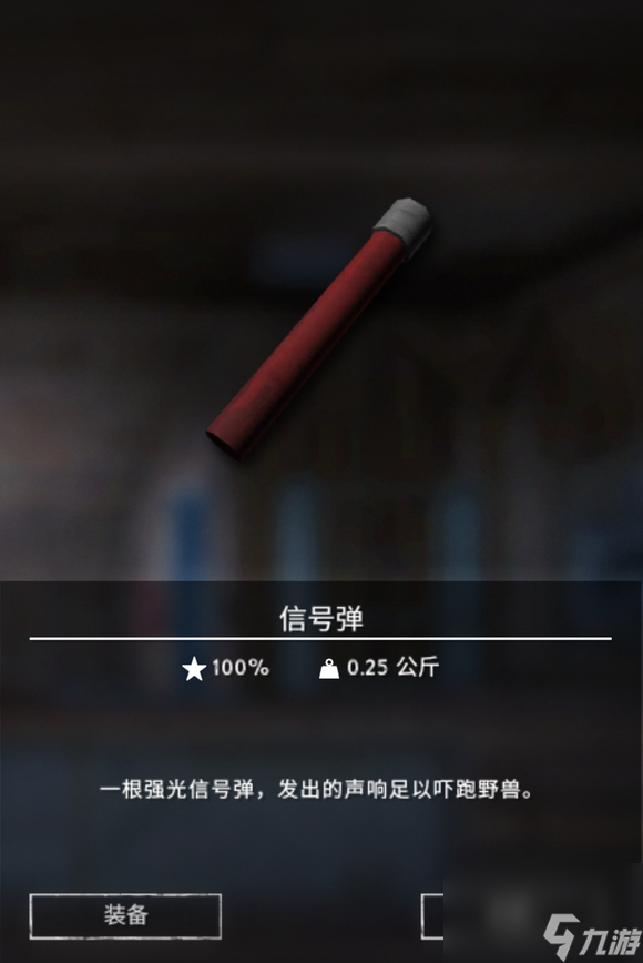 漫漫长夜信号弹有什么用