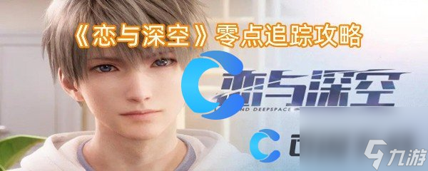 《恋与深空》零点追踪攻略