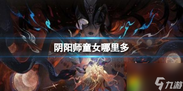 阴阳师童女哪里多：新手必读！童女哪里多？封印悬赏任务不再迷茫！