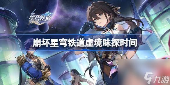 崩壞星穹鐵道虛境味探什么時候開始,崩壞星穹鐵道虛境味探時間