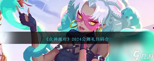 《眾神派對》公測禮包碼合集2024