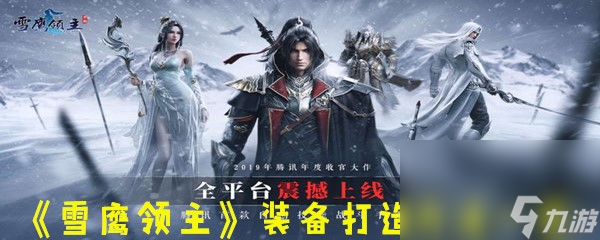 《雪鷹領(lǐng)主》裝備打造方法一覽