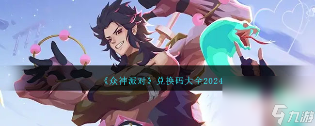 《眾神派對》最新兌換碼大全2024