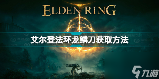艾尔登法环龙鳞刀在哪里拿(艾尔登法环龙鳞刀获取位置介绍)「详细介绍」