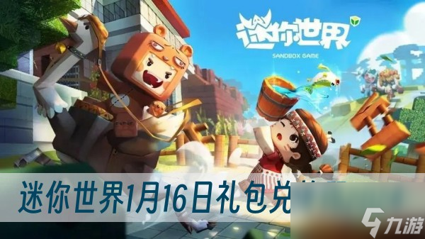 迷你世界1月16日礼包兑换码2024