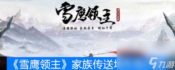 《雪鷹領(lǐng)主》家族傳送塔作用介紹