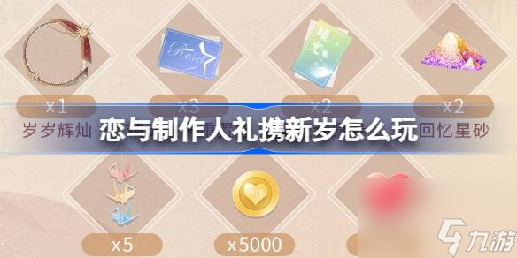 <a id='link_pop' class='keyword-tag' href='https://www.9game.cn/lyzzr/'>恋与制作人</a>礼携新岁怎么玩,恋与制作人新年登录奖励介绍