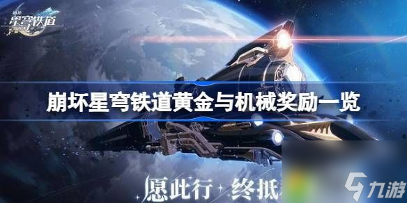 崩坏星穹铁道黄金与机械奖励有哪些-崩坏星穹铁道黄金与机械奖励一览