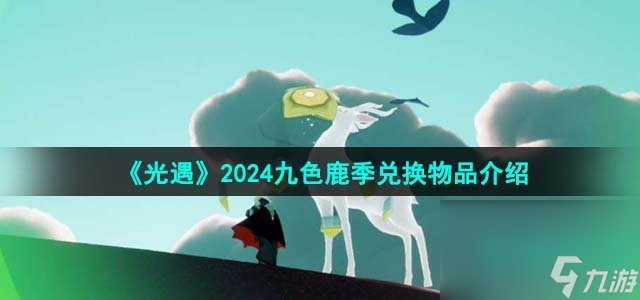 《光遇》2024九色鹿季兑换物品介绍