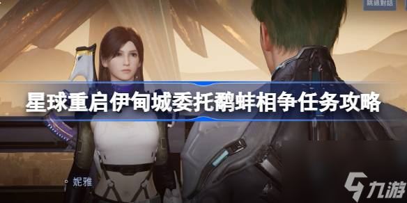 <a id='link_pop' class='keyword-tag' href='https://www.9game.cn/dhjl1/'>星球重启</a>伊甸城鹬蚌相争任务怎么完成,星球重启伊甸城委托鹬蚌相争任务攻略