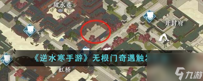 逆水寒手游无根门奇遇怎么触发-无根门奇遇触发方法