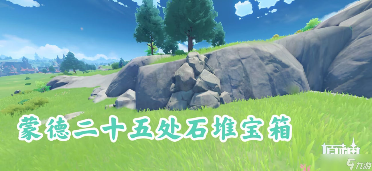 【<a id='link_pop' class='keyword-tag' href='https://www.9game.cn/yuanshen/'>原神</a>】蒙德二十五处石堆宝箱